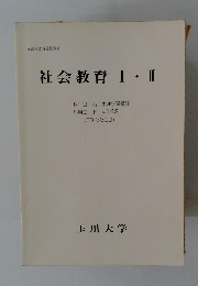 社会教育Ⅰ・Ⅱ