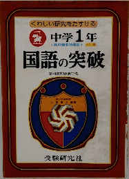 中学 1 年　国語の突破