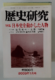 歴史研究　2003年1月号