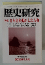 歴史研究　2003年1月号