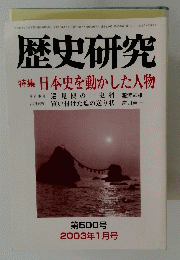 歴史研究 第500号 2003年1月号