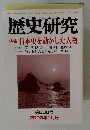 歴史研究 第500号 2003年1月号