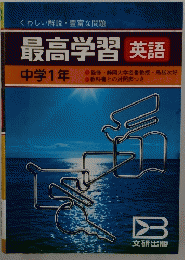 最高学習　中学1年