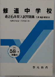 修道中学校
