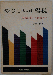 やさしい所得税