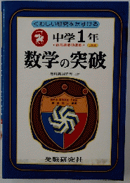 数学の突破