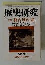 歴史研究　第479号　2001年4月号