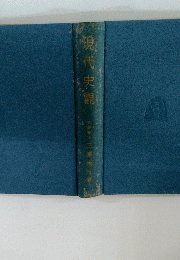 現代史観