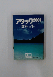 アタック2001　理科中学1年