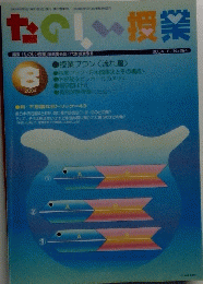 たのしい授業　2004年9月3日号　