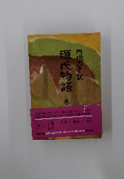 源氏物語　巻八