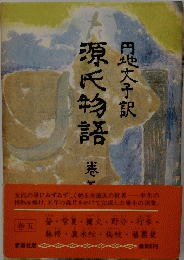 源氏物語　5