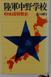 陸軍中野学校　2　続諜報戦史