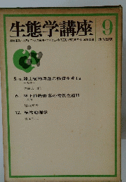 生態学講座 9