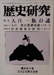 歴史研究　2020年5月号