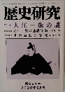 歴史研究　2020年5月号