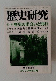 歴史研究 特集 歴史の出会いと別れ　第682号 2020年6月号