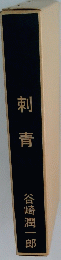刺青