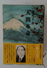 大間革命 10