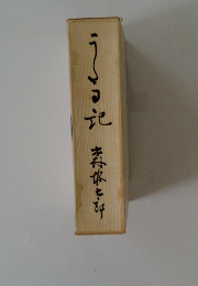 うつ記