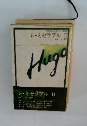 Hugoレ・ミゼラブルII