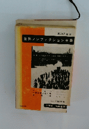 世界ノンフィクション全集