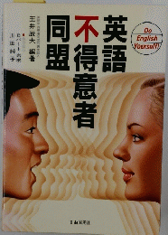 英語 不得意者 同盟
