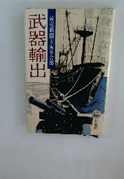 武器輸出
