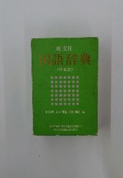 国語辞典