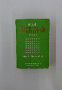 国語辞典