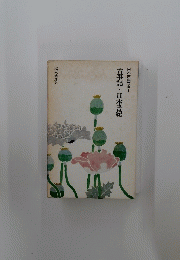 古事記・日本書紀