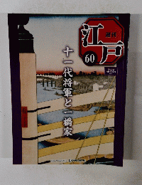 週刊江戸 60　2011年3/22号