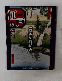 週刊江戸　69　2011年5月24日号