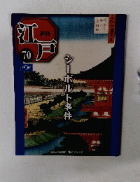 江戸　70　シーボルト事件