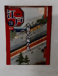 週刊江戸71　大塩平八郎の乱