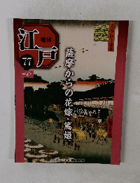 江戸　77