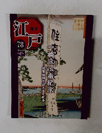 週刊江戸　78　2011年7/26号