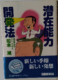 潜在能力開発法 