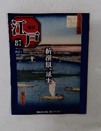 江戸　87　新撰組、誕生