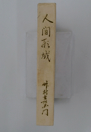 人間函成