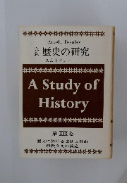 A　Study　of　History　