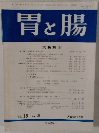 胃と腸　Vol. 15 No. 8　1980年8月号
