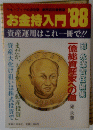 お金持入門’88