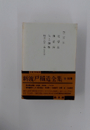 新渡戸稲造全集　第五巻