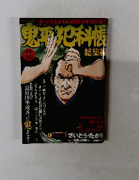 鬼平犯科帳　11