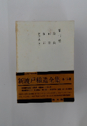 新渡戸稲造全集 全16巻