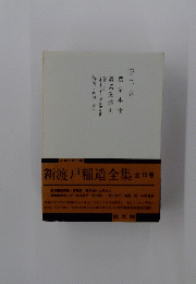 新渡戸稲造全集  全16巻