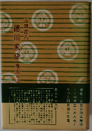 徳川家康　龍虎の巻
