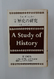 A Study of History　　第XVII巻