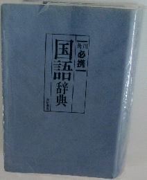 国語辞典
